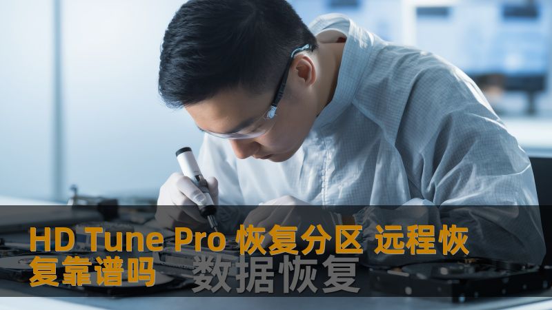 探讨 HD Tune Pro 恢复分区的可行性及远程恢复的可靠性，帮助用户解决数据丢失问题。