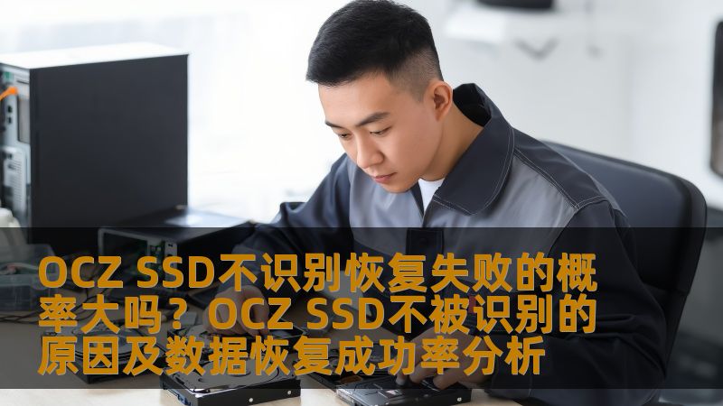 OCZ SSD不识别的问题常常让用户感到困扰，本文将深入分析OCZ SSD不被识别的原因及数据恢复成功率，帮助用户更好地解决问题。
