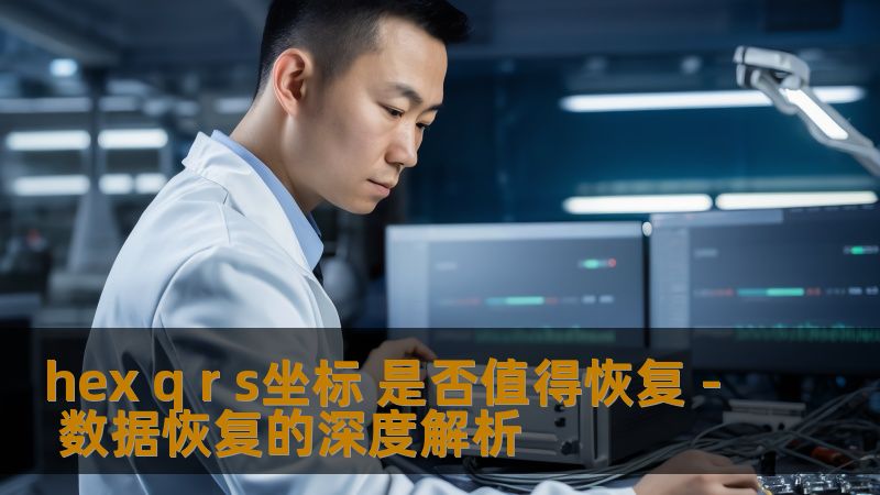 探讨 hex q r s坐标是否值得恢复，分析常见故障，提供详细恢复操作方法及真实案例，助您快速解决数据丢失问题。