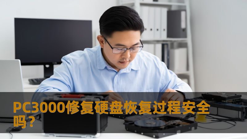 探讨PC3000修复硬盘的恢复过程安全性，分析常见故障及恢复步骤，提供真实案例，帮助用户了解数据恢复的有效性。