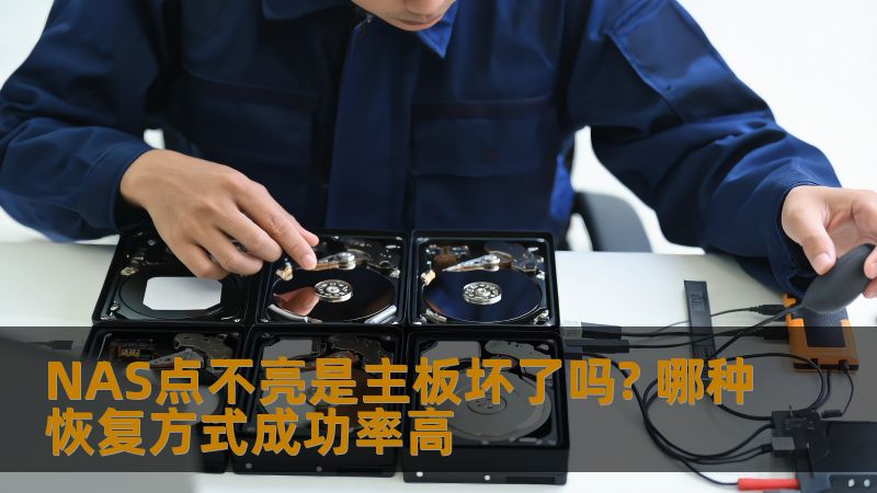 NAS点不亮可能由主板故障引起，了解常见故障分析及高成功率恢复方案，帮助您解决问题。