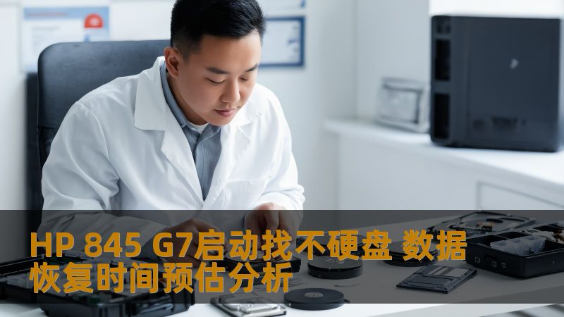 HP 845 G7启动找不硬盘，本文将分析数据恢复的时间预估及操作方法，帮助用户快速解决问题。