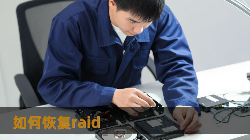 标题：如何恢复raid全流程实操指南：22年经验的技王数据恢复带你从故障到数据回归    首段：        你是否在工作日常里突然发现 RAID 阵列无法识别，里面的照片、合同、设计源文件像被关进保险箱里突然锁死？你试着重建、尝试不同组合，却始终看不到任意文件的缩略图，日志也显示“disk0未初始化”等错误信息。此时你最关心的问题就是：如何恢复raid？别担心，遇到这类数据困境时，正确的做法能...