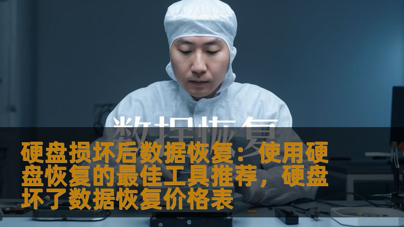 在面对硬盘损坏后，我们都急切希望能够恢复重要数据。本文为您推荐几款优秀的硬盘数据恢复工具，帮助您在硬盘损坏后轻松恢复宝贵数据，避免不必要的损失。