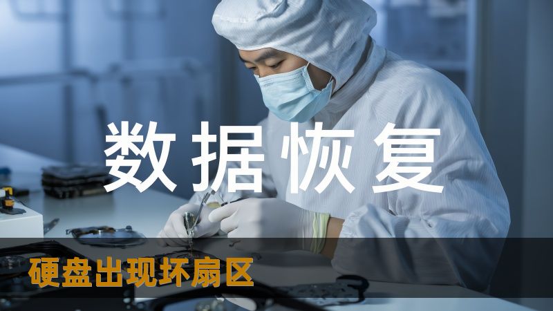 标题：硬盘出现坏扇区怎么办？3步自助评估+专业救援路线图    首段：        你是否在工作时突然收到读取错误、文件打不开，甚至系统跳出“硬盘出现坏扇区”的警告？这类信号通常意味着硬盘的某些扇区已开始损坏，数据访问越来越不稳定。对于上班族、摄影师、设计师或IT人员来说，正赶在交付截止日前的压力让人心慌，重要文件一旦丢失将造成不可逆的损失。很多人第一时间尝试自行修复，但错误的操作反而让情况更糟...