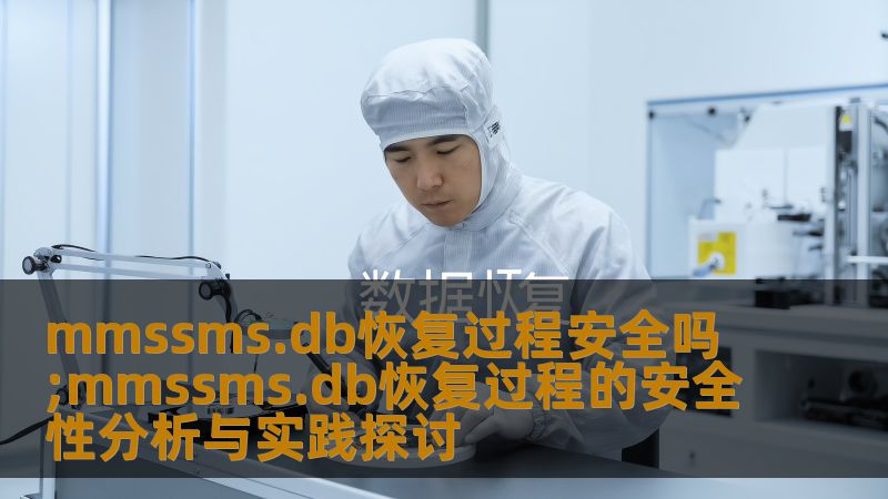 深入分析mmssms.db恢复过程的安全性，探讨相关技术与实践，帮助用户有效解决数据恢复问题。