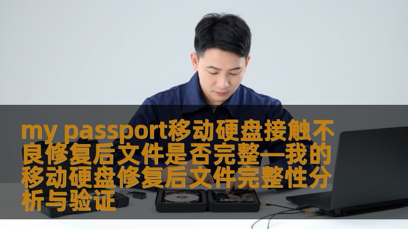 探讨my passport移动硬盘接触不良后的文件完整性分析与验证，提供实用的故障分析和数据恢复方法。