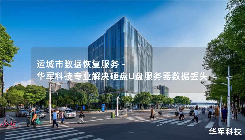 运城市专业数据恢复服务，技王提供硬盘/U盘/服务器数据抢救方案，覆盖北京上海等9城直营中心，紧急情况拨打400-675-9388
