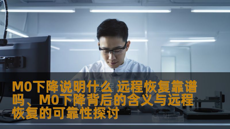 探讨M0下降的含义及其对远程恢复的可靠性影响，提供实用的故障分析与恢复案例。