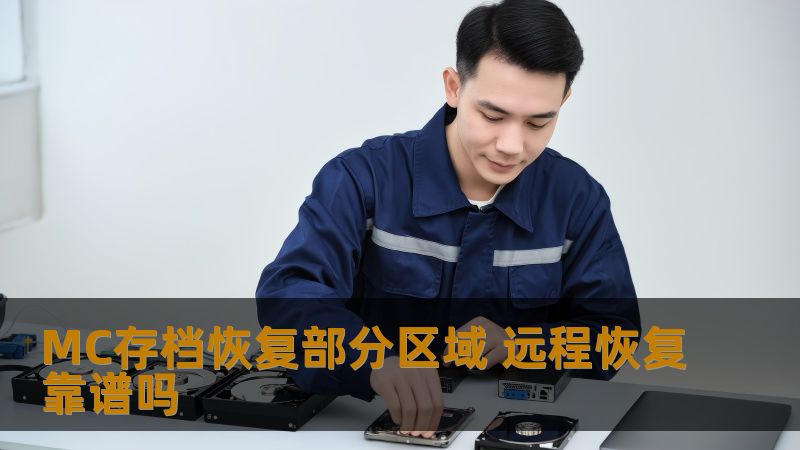 MC存档恢复部分区域 远程恢复靠谱吗 MC存档恢复部分区域 远程恢复靠谱吗