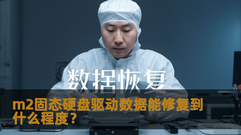 m2固态硬盘驱动数据能修复到什么程度？