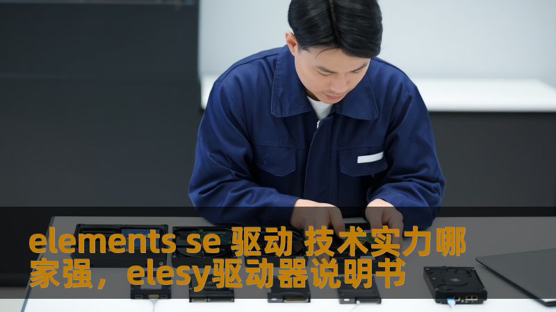 本文通过对ElementsSE驱动技术的深度剖析，探讨了目前市场上领先技术的竞争格局，以及哪个厂商的技术实力更具优势。分析了技术的核心要素，揭示了其背后的创新力量，给读者提供了对行业的深刻理解和未来趋势的预测。