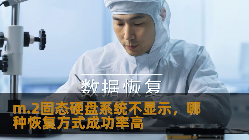 m.2固态硬盘系统不显示，哪种恢复方式成功率高