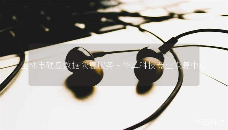 玉林市专业硬盘数据恢复服务，技王提供硬盘物理损坏、误删除、病毒攻击等全场景恢复方案，覆盖全国9城直营中心，免费咨询400-675-9388。