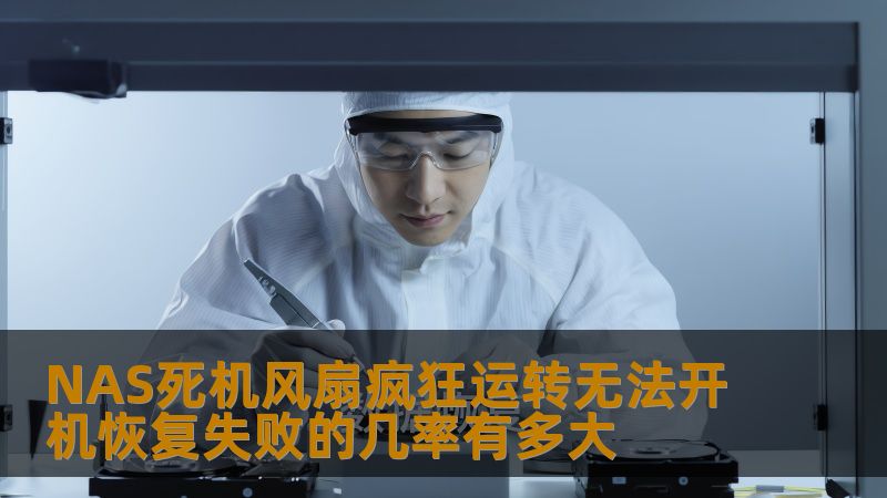 NAS死机风扇疯狂运转无法开机恢复失败的几率有多大