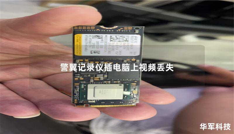 本文将为您详细介绍警翼记录仪插电脑上视频丢失的原因及解决方案，提供实用的操作方法和真实案例分析。
