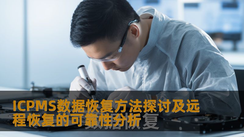 ICPMS数据恢复方法探讨及远程恢复的可靠性分析 ICPMS数据恢复方法探讨及远程恢复的可靠性分析