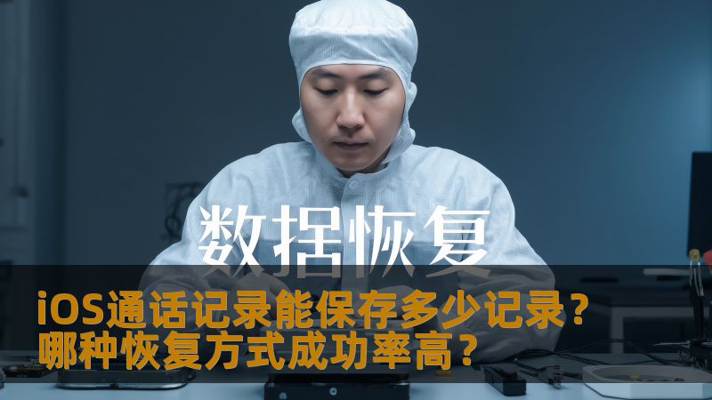 iOS通话记录能保存多少记录？哪种恢复方式成功率高？