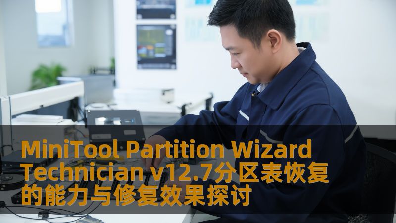 探讨 MiniTool Partition Wizard Technician v12.7 的分区表恢复能力与修复效果，帮助用户解决数据丢失问题。