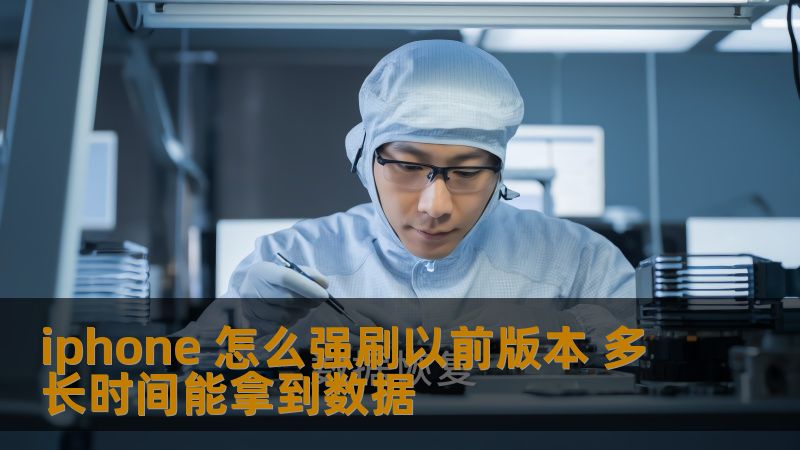 iphone 怎么强刷以前版本 多长时间能拿到数据 iphone 怎么强刷以前版本 多长时间能拿到数据