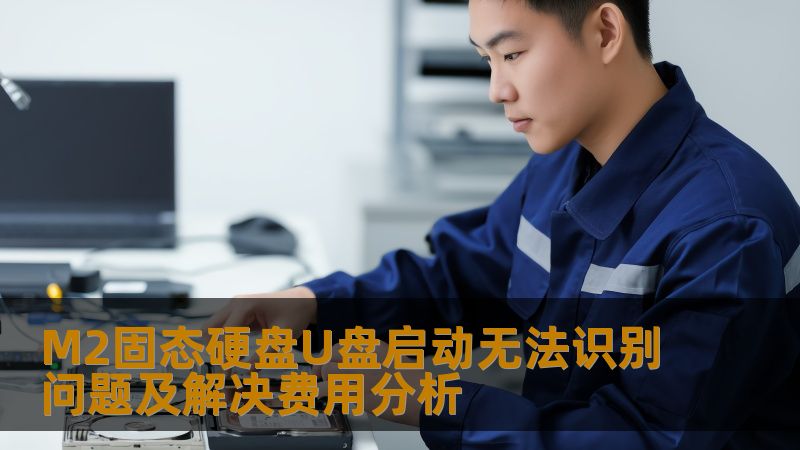 M2固态硬盘U盘启动无法识别问题及解决费用分析 M2固态硬盘U盘启动无法识别问题及解决费用分析