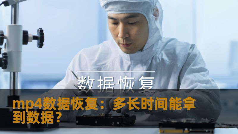 mp4数据恢复的时间和方法，了解如何快速有效地恢复丢失的视频文件，避免数据丢失带来的困扰。