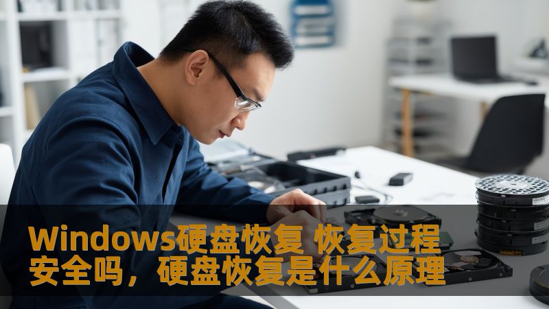Windows硬盘恢复 恢复过程安全吗，硬盘恢复是什么原理