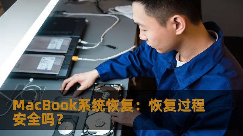 MacBook系统恢复：恢复过程安全吗？