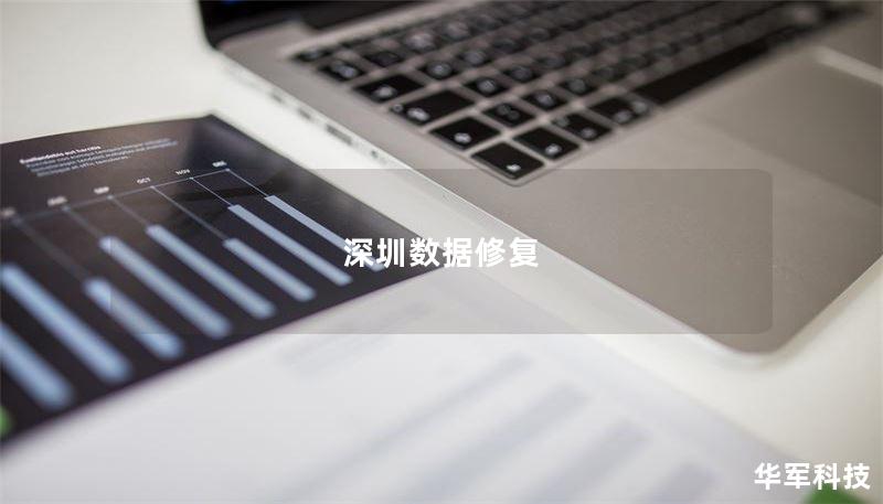 深圳数据修复为您提供专业的数据恢复服务，解决各种数据丢失问题，快速有效恢复您的重要数据。