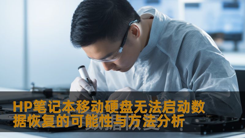 HP笔记本移动硬盘无法启动数据恢复的可能性与方法分析