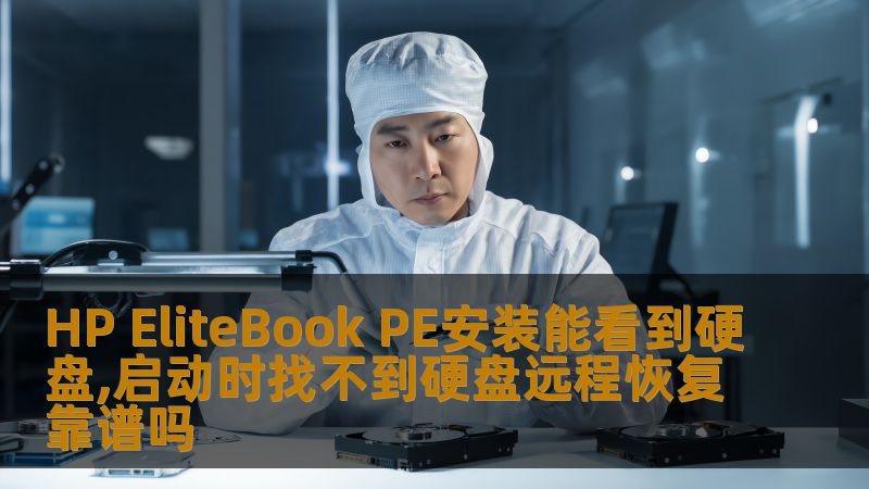 探索HP EliteBook PE安装能看到硬盘但启动时找不到硬盘的原因及远程恢复的可靠性，提供详细的故障分析与解决方案。