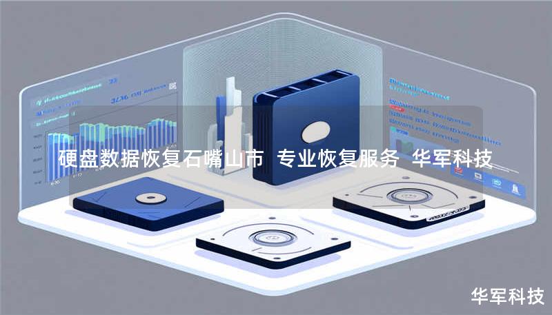 硬盘数据恢复石嘴山市 专业恢复服务 技王 硬盘数据恢复石嘴山市 专业恢复服务 技王