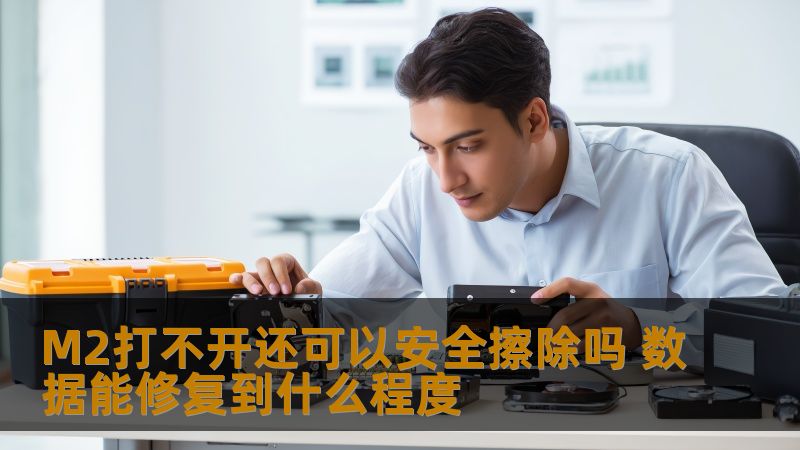 M2打不开还可以安全擦除吗 数据能修复到什么程度 M2打不开还可以安全擦除吗 数据能修复到什么程度