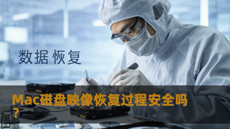 Mac磁盘映像恢复过程安全吗？
