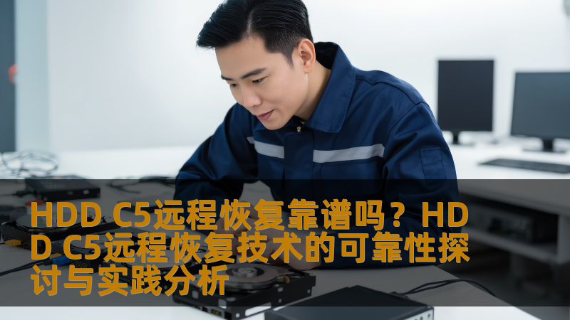 HDD C5远程恢复靠谱吗?HDD C5远程恢复技术的可靠性探讨与实践分析 HDD C5远程恢复靠谱吗?HDD C5远程恢复技术的可靠性探讨与实践分析