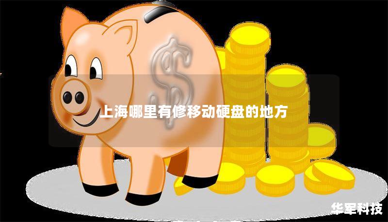 本文提供上海移动硬盘维修的详细指南，包括故障分析、维修步骤、真实案例和常见问题解答，帮助用户解决移动硬盘问题。