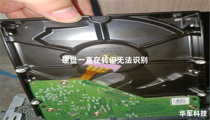 硬盘一直在转但无法识别 硬盘一直在转但无法识别