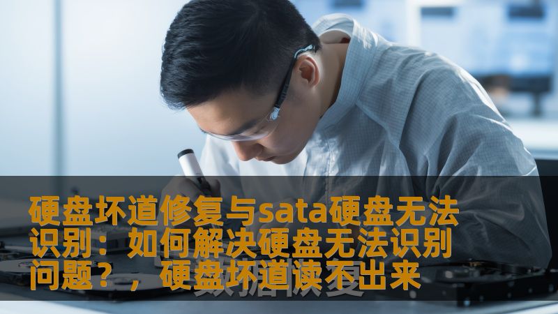 解决硬盘坏道和SATA硬盘无法识别问题的方法，帮助您恢复丢失的数据并修复常见的硬盘故障，让硬盘再次发挥作用。