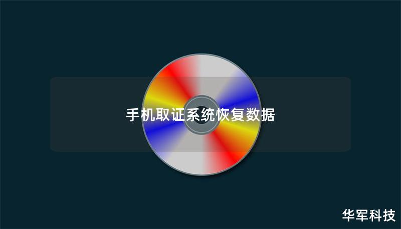 手机取证系统恢复数据