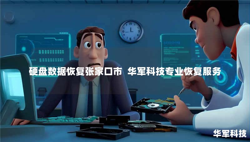 张家口市专业硬盘数据恢复服务，技王提供企业级硬盘/SSD/U盘数据抢救，覆盖逻辑损坏、物理故障等场景，免费检测热线400-675-9388。