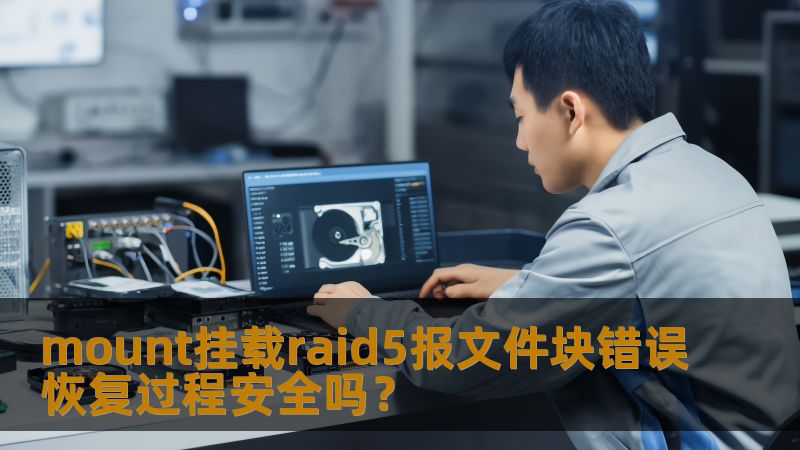 mount挂载raid5报文件块错误恢复过程安全吗？