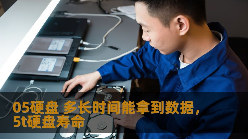 05硬盘 多长时间能拿到数据，5t硬盘寿命