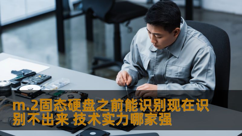 m.2固态硬盘之前能识别现在识别不出来，本文分析常见故障及恢复方法，帮助用户解决硬盘识别问题。