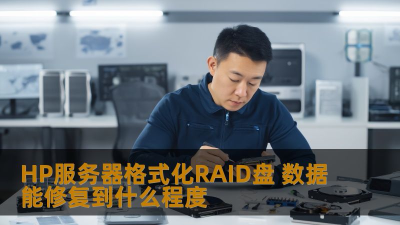 HP服务器格式化RAID盘 数据能修复到什么程度