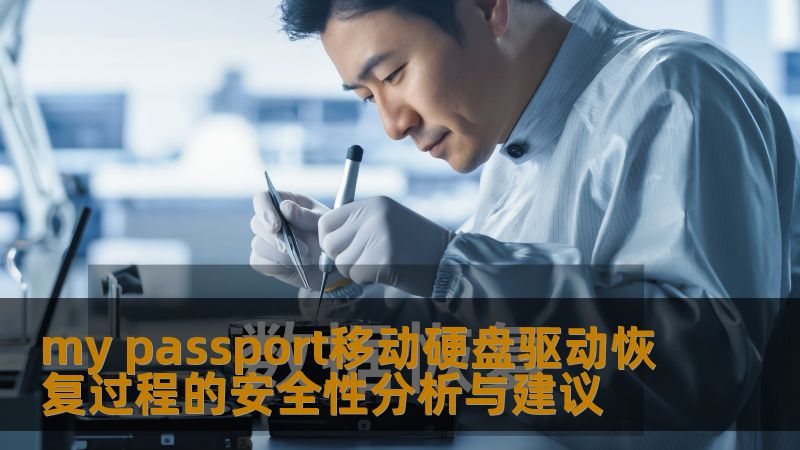 my passport移动硬盘驱动恢复过程的安全性分析与建议 my passport移动硬盘驱动恢复过程的安全性分析与建议