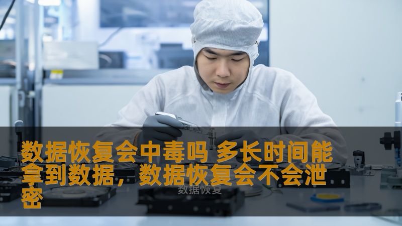数据恢复会中毒吗 多长时间能拿到数据,数据恢复会不会泄密 数据恢复会中毒吗 多长时间能拿到数据,数据恢复会不会泄密