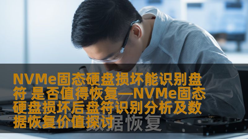 探讨NVMe固态硬盘损坏后盘符识别的情况，分析数据恢复的价值与可行性，帮助用户做出明智的决策。