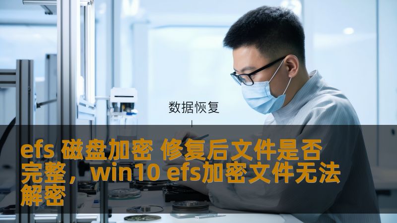EFS（加密文件系统）作为Windows操作系统中的重要加密功能，帮助用户保护磁盘上的文件免受未授权访问。但在实际使用过程中，磁盘故障、系统崩溃等问题有可能导致加密文件出现丢失或损坏的情况。本文将探讨EFS磁盘加密修复后的文件完整性问题，为您解答如何确保数据安全。