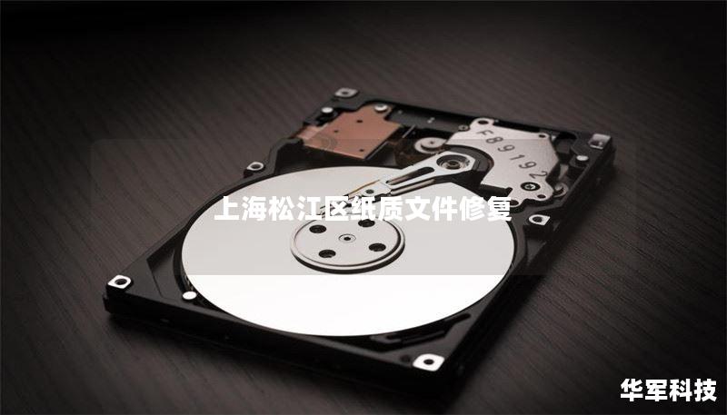 上海松江区纸质文件修复