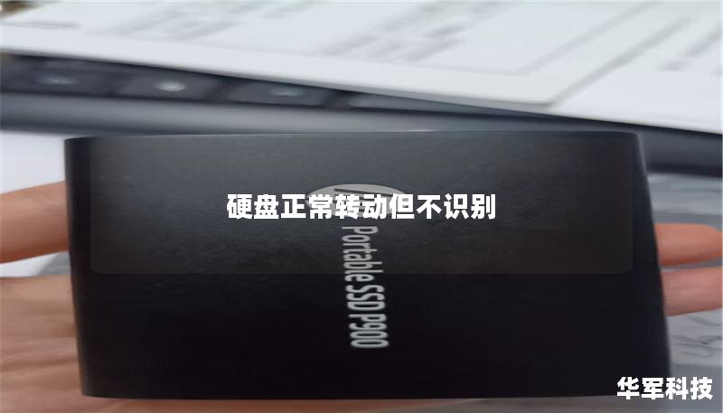 硬盘正常转动但不识别 硬盘正常转动但不识别